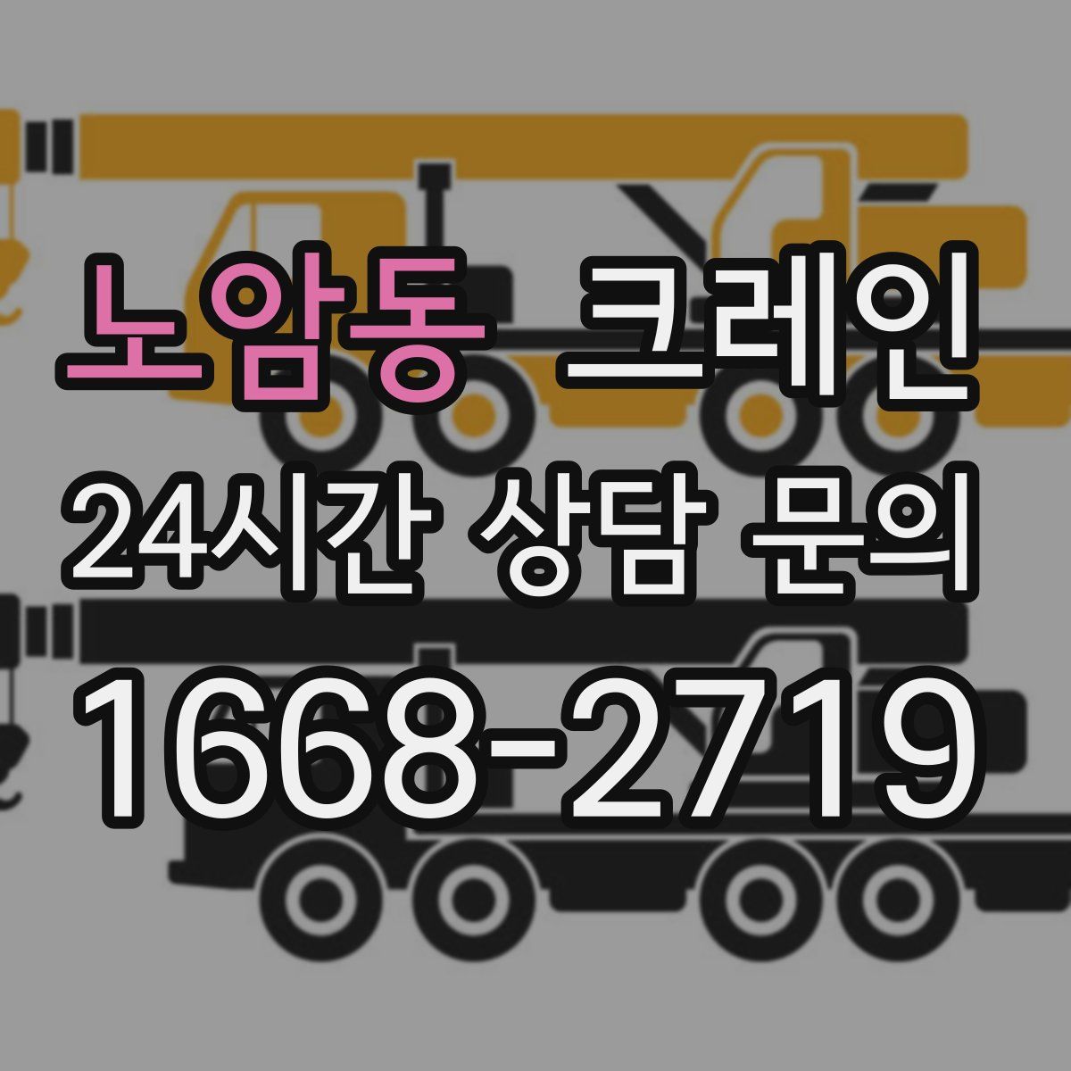 노암동 카고 크레인