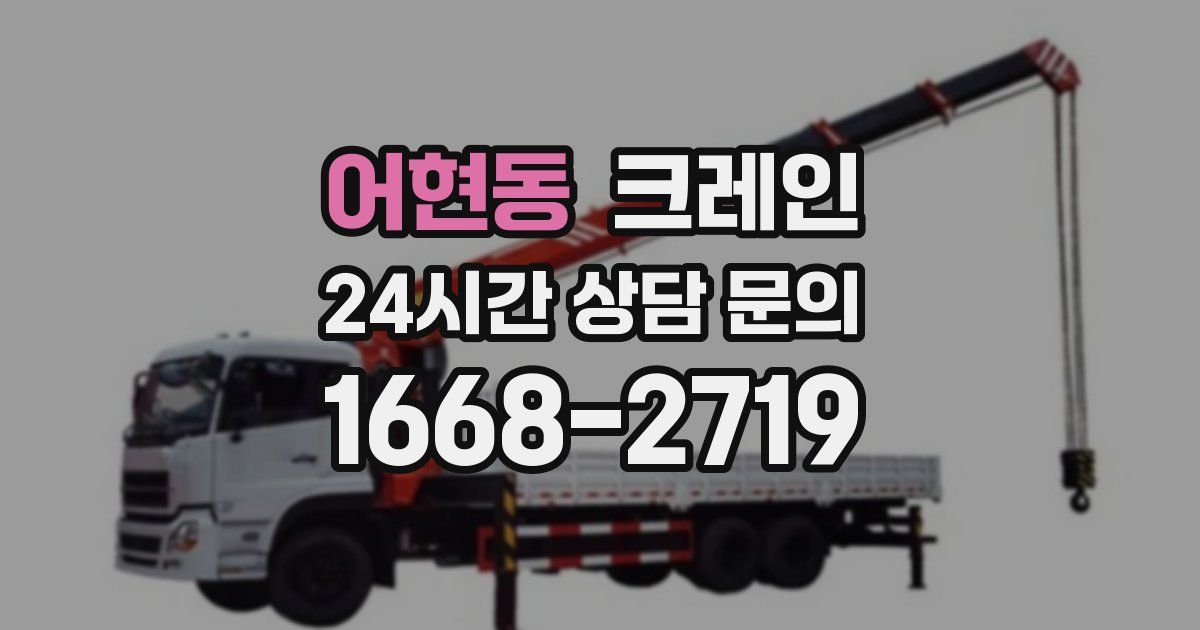 어현동 크레인
