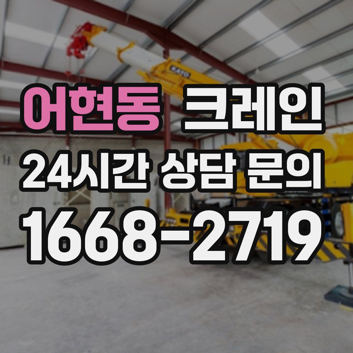 어현동 카고 크레인
