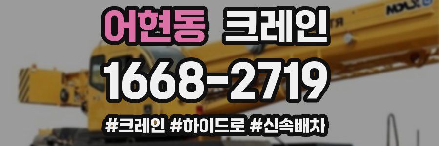어현동 크레인 작업