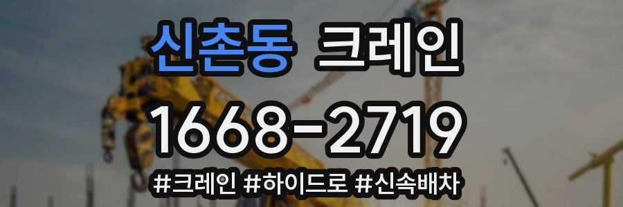 신촌동 크레인 작업