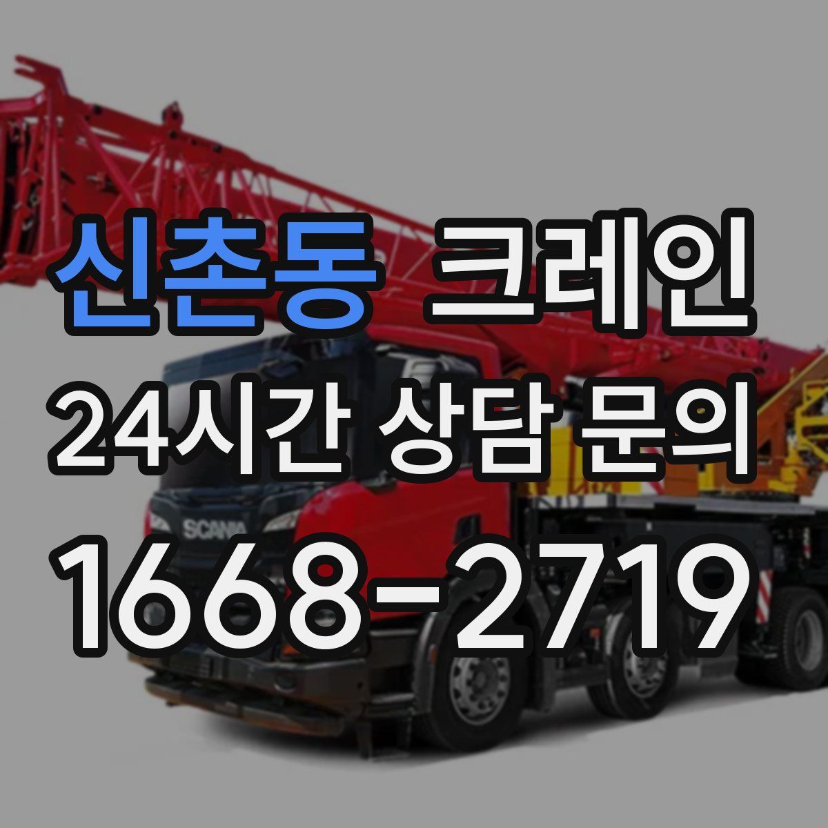 신촌동 카고 크레인