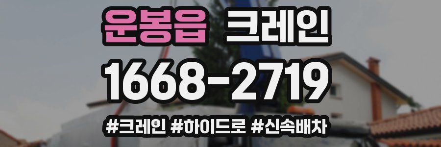 운봉읍 크레인 작업