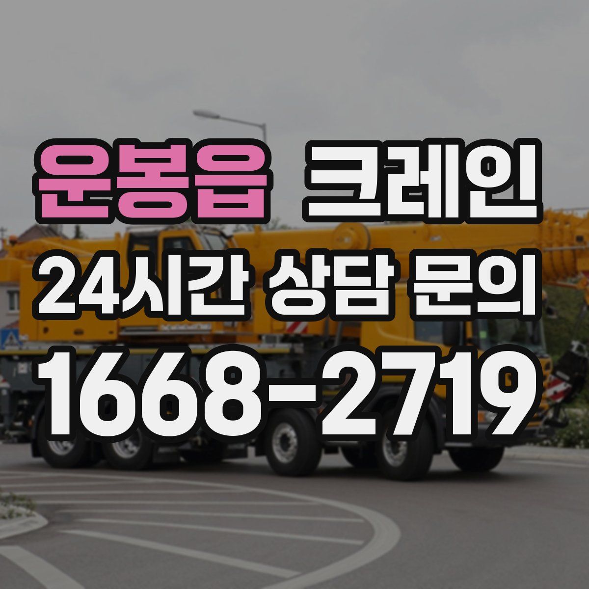 운봉읍 카고 크레인