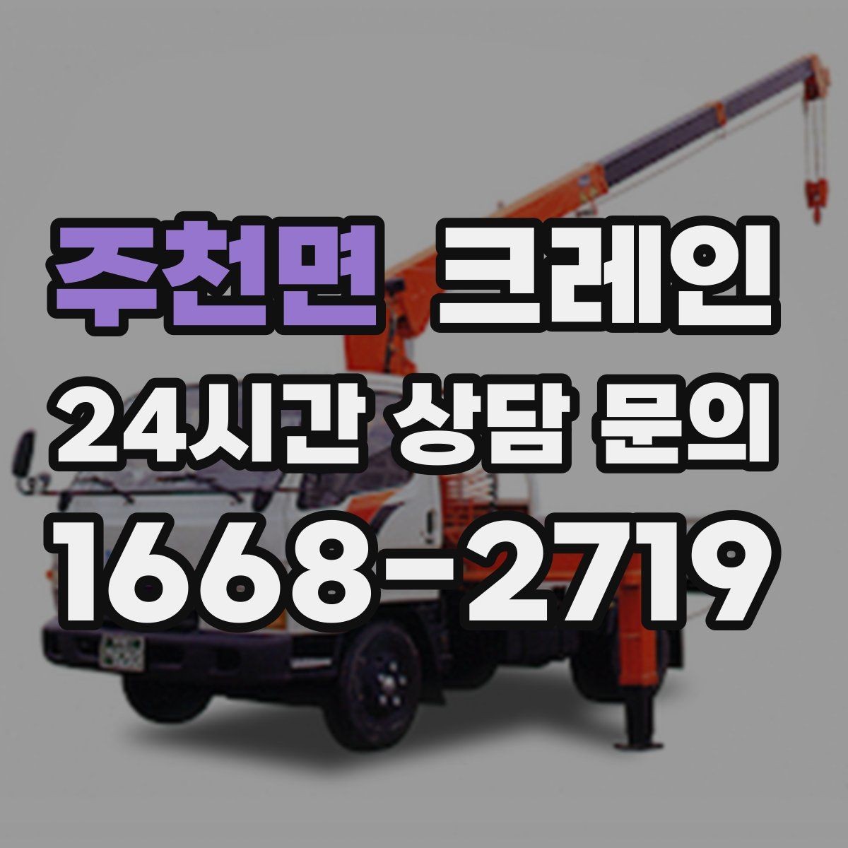 주천면 크레인 빠듯한 공정에 맞춘 투입 요령