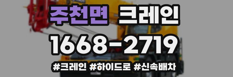 주천면 크레인 작업