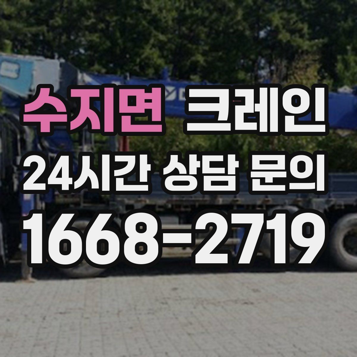 수지면 크레인 주변 장애물 많은 현장 계획 세우기