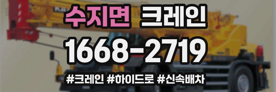 수지면 크레인 작업