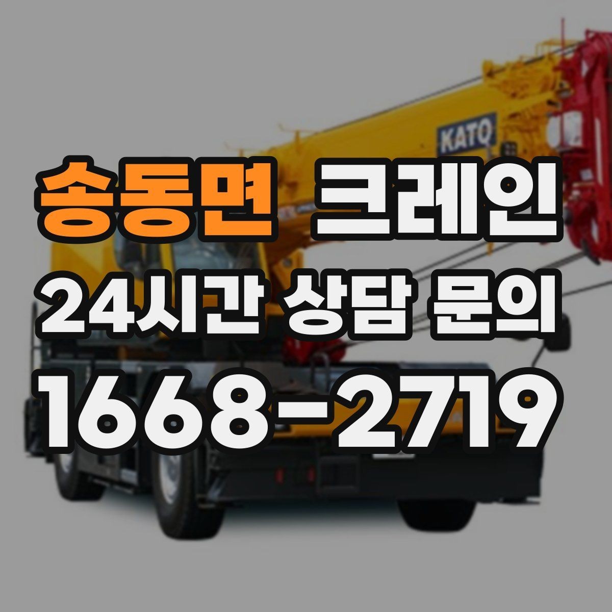송동면 크레인 작업 후 현장 정리까지 깔끔하게
