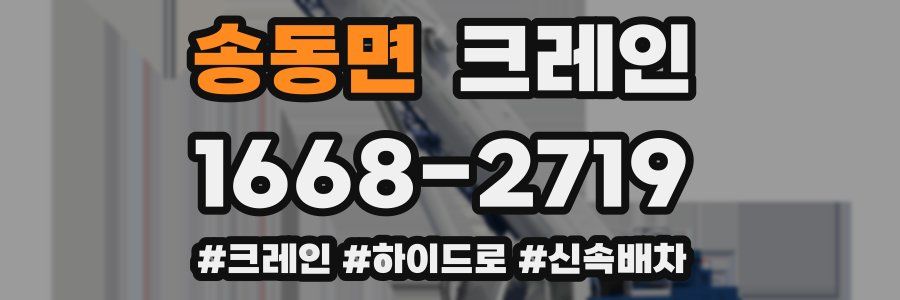 송동면 크레인 작업