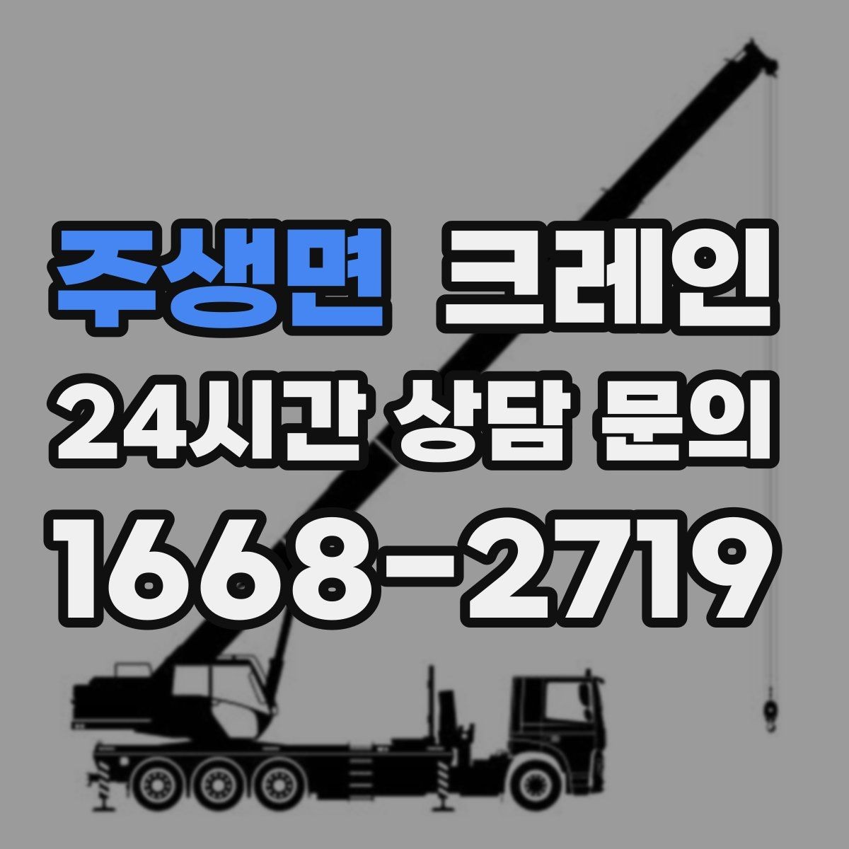 주생면 크레인 스크랩 적재 작업에서 주의할 점