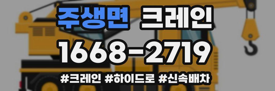 주생면 크레인 작업