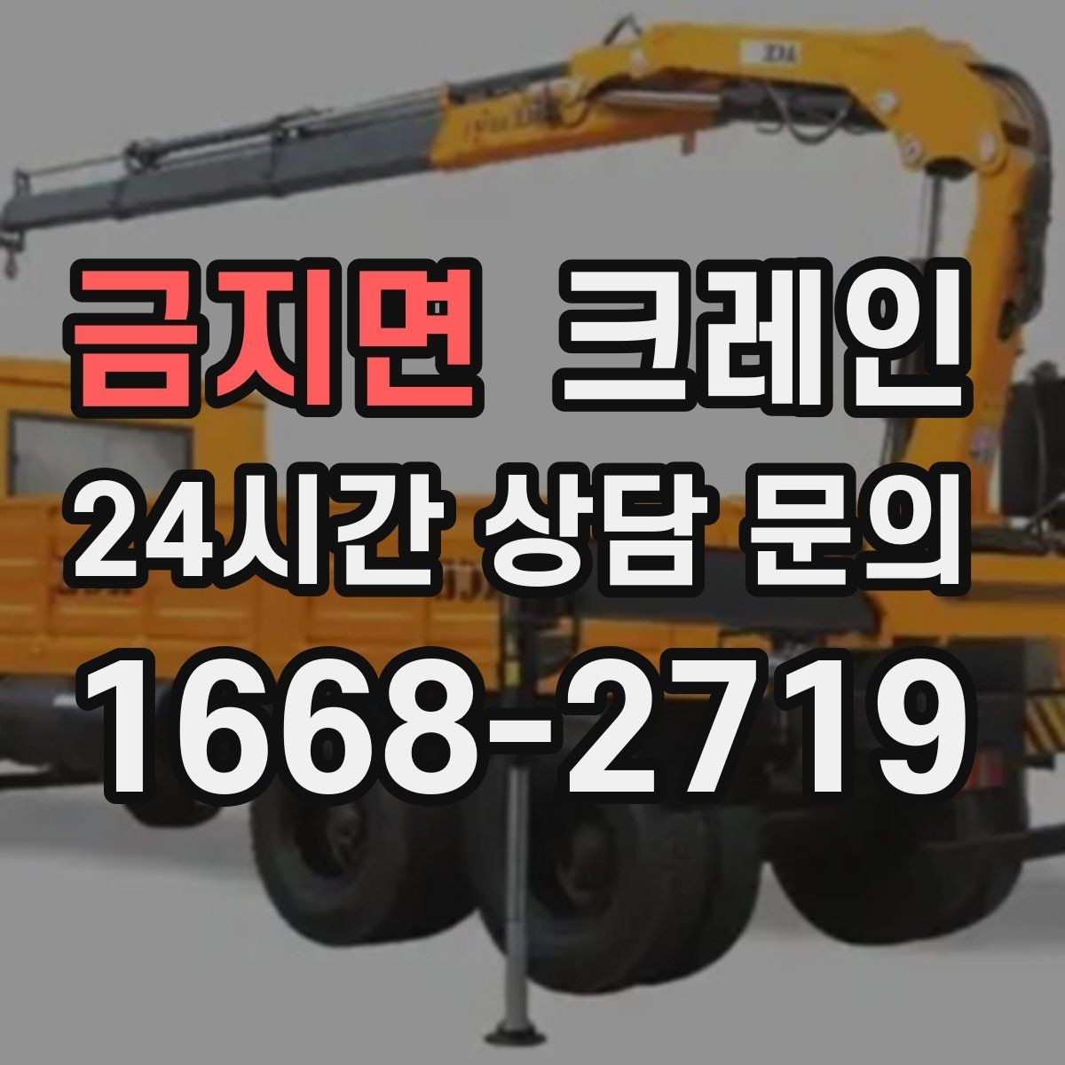 금지면 크레인 대형 장비 하차 시 안전 수칙