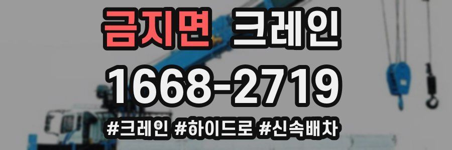 금지면 크레인 작업