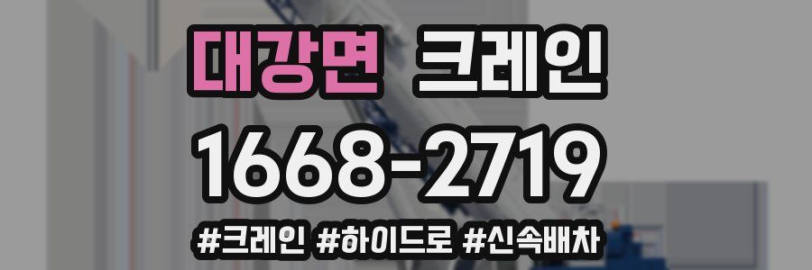 대강면 크레인 작업