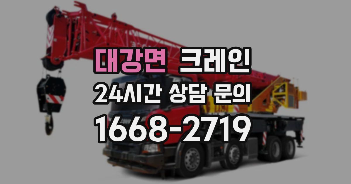 대강면 크레인