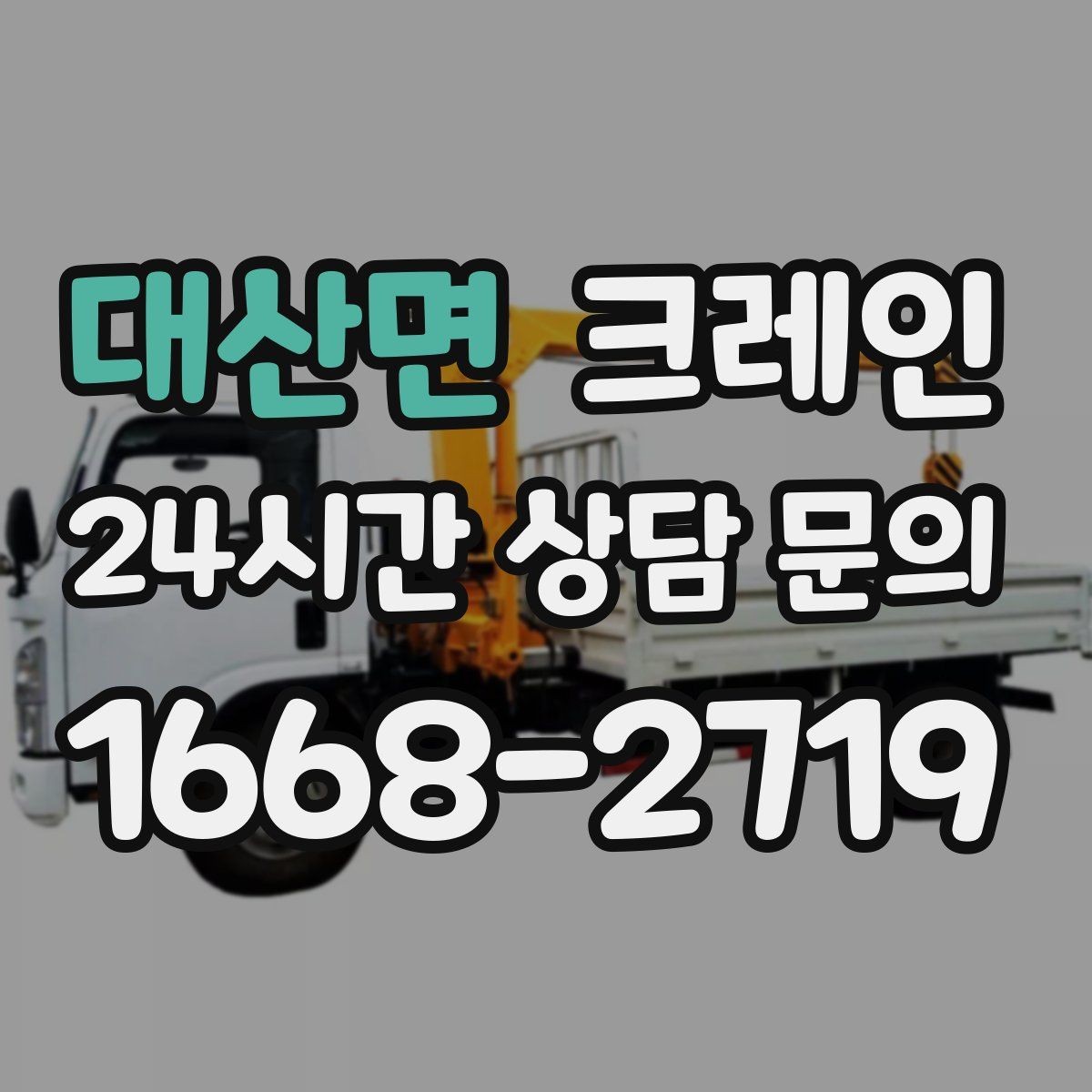 대산면 크레인 철골 자재 양중 안전하게 진행