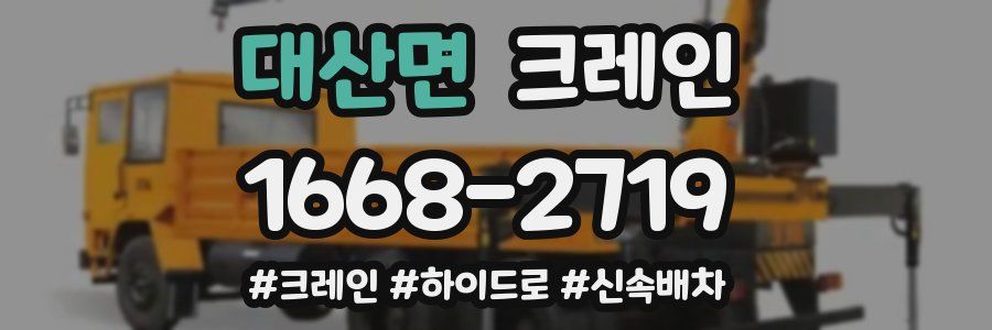 대산면 크레인 작업