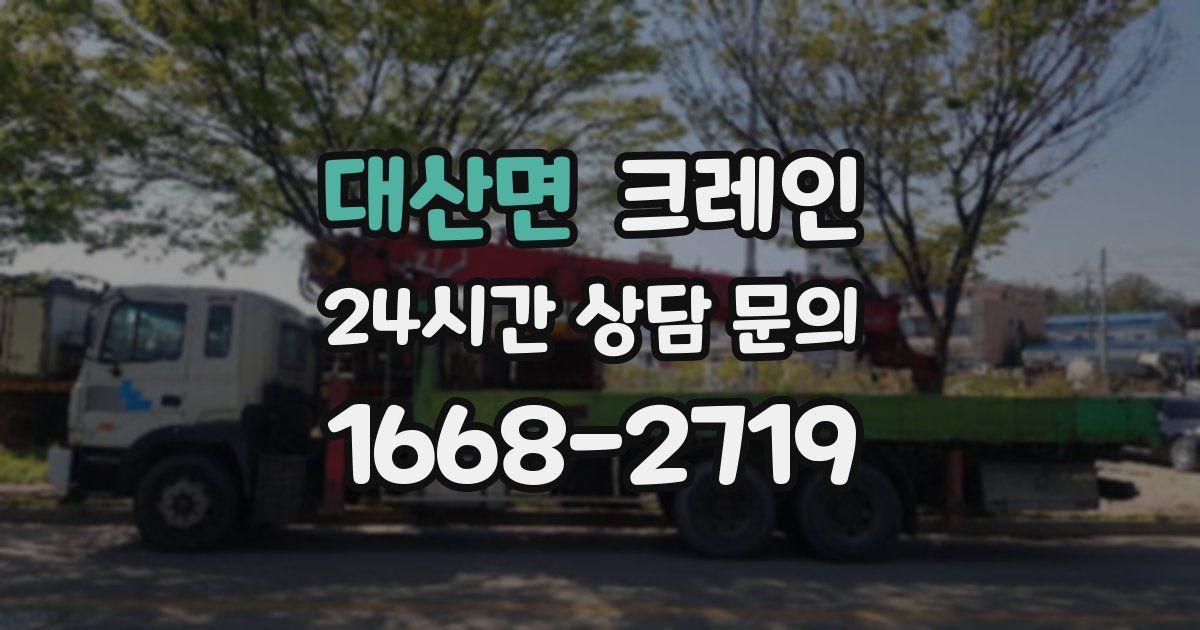 대산면 크레인