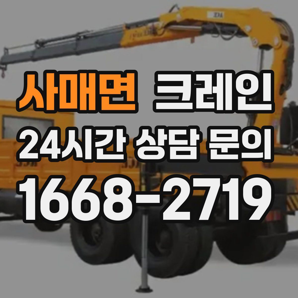 사매면 카고 크레인