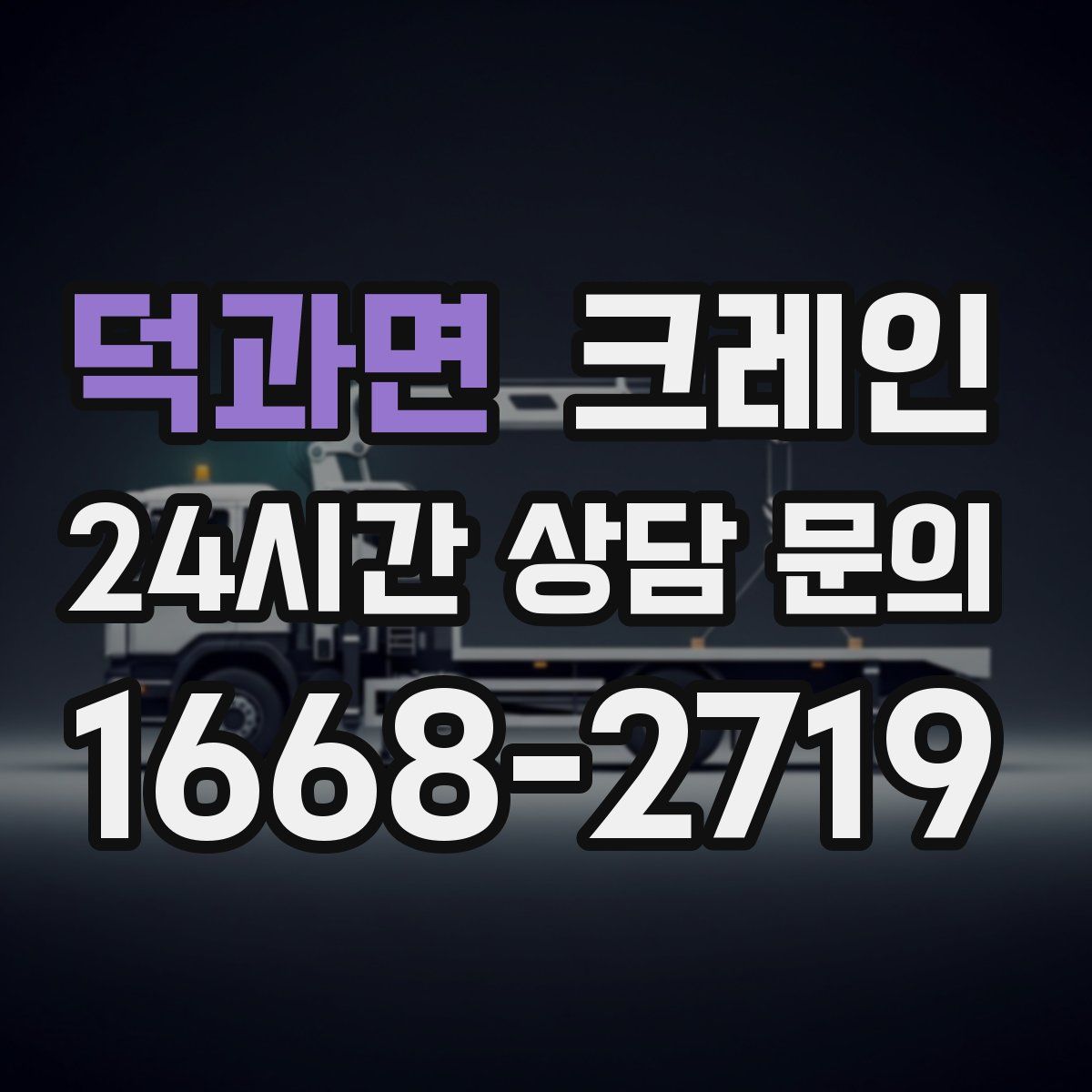 덕과면 카고 크레인