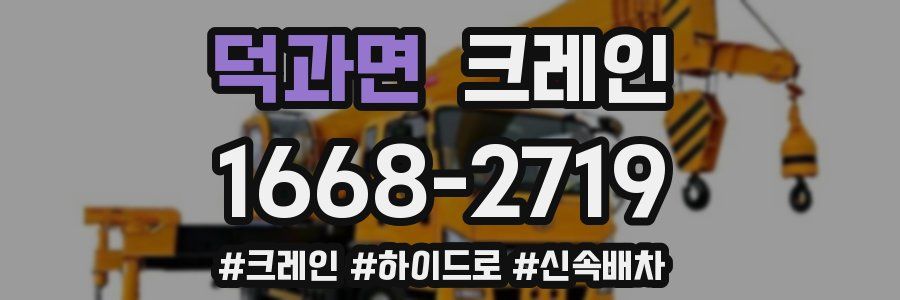 덕과면 크레인 작업