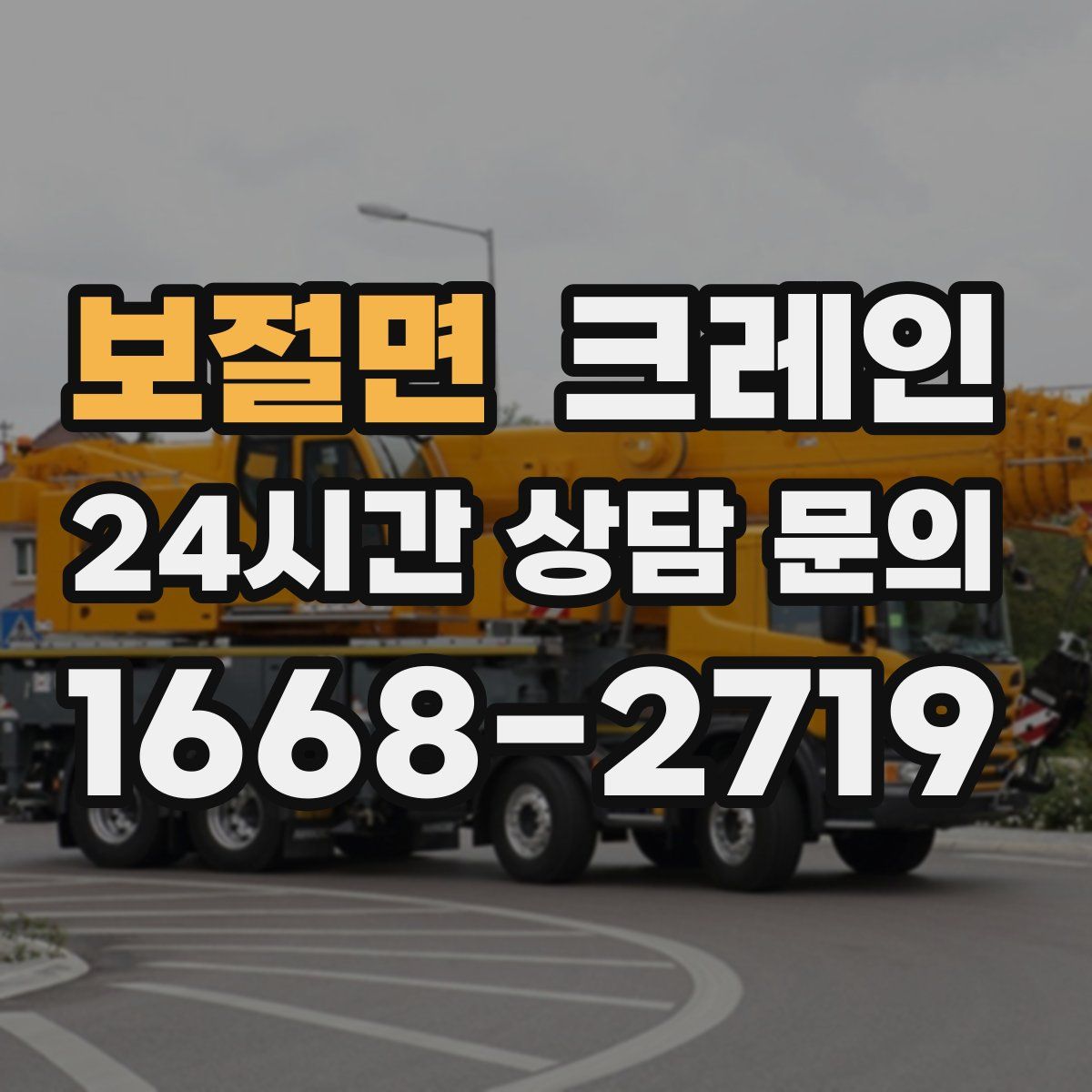 보절면 카고 크레인