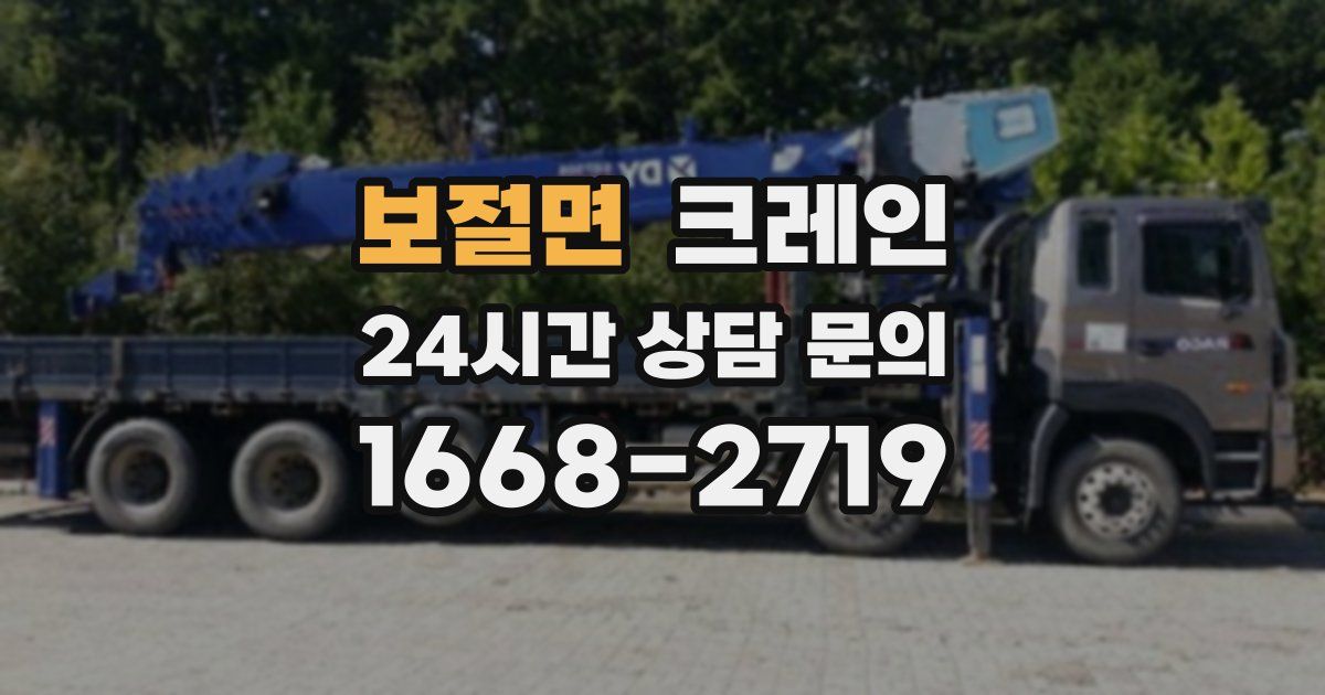 보절면 크레인