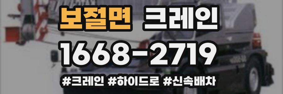 보절면 크레인 작업