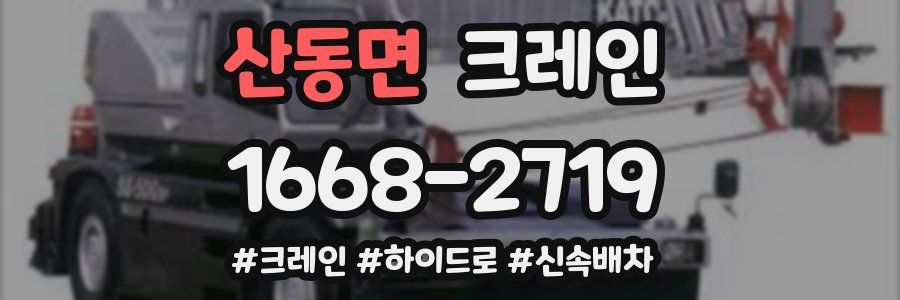 산동면 크레인 작업