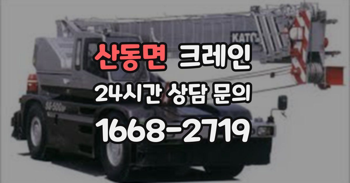 산동면 크레인