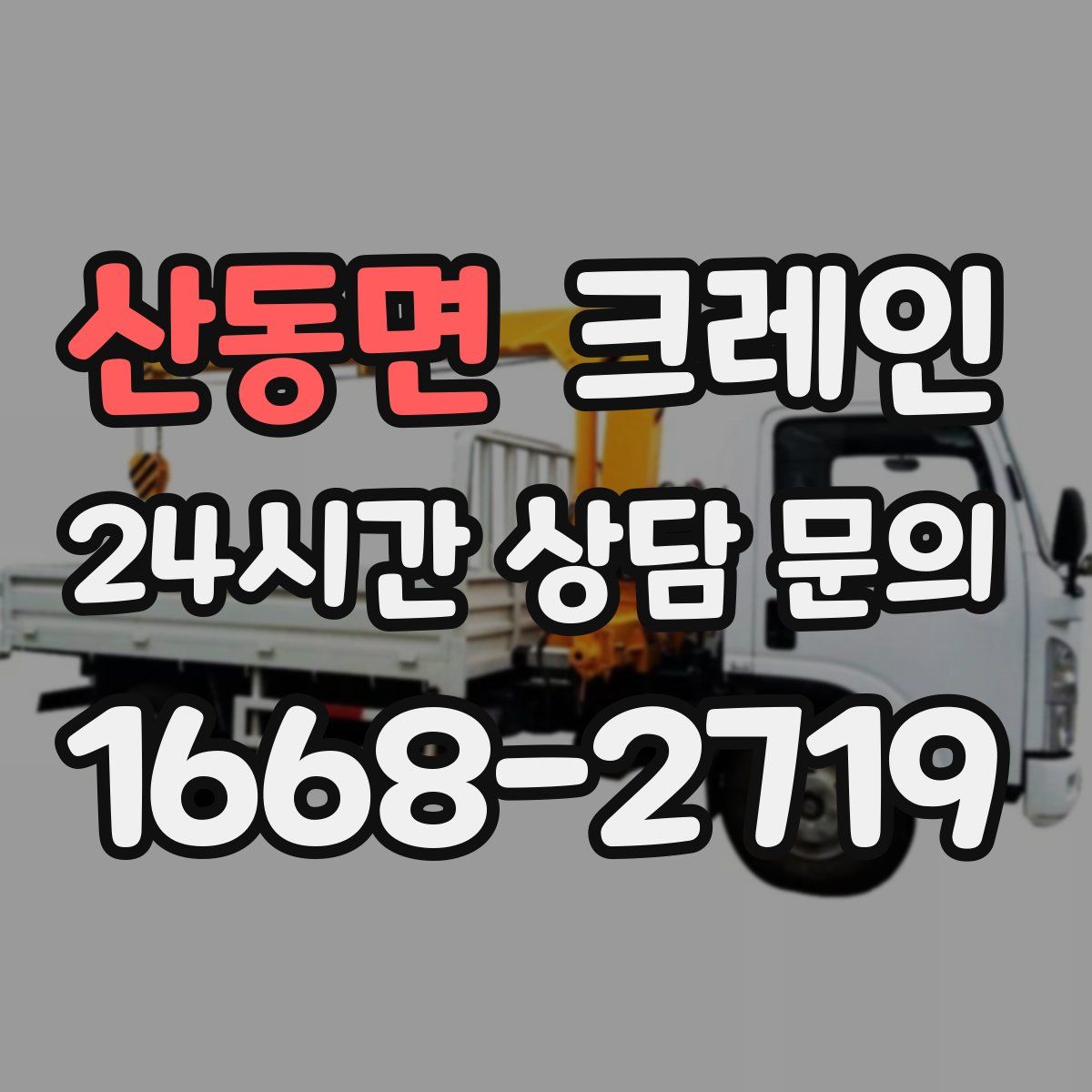 산동면 카고 크레인