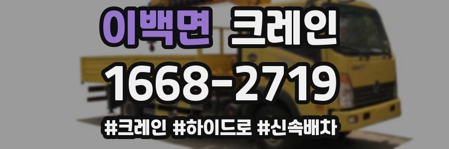 이백면 크레인 작업