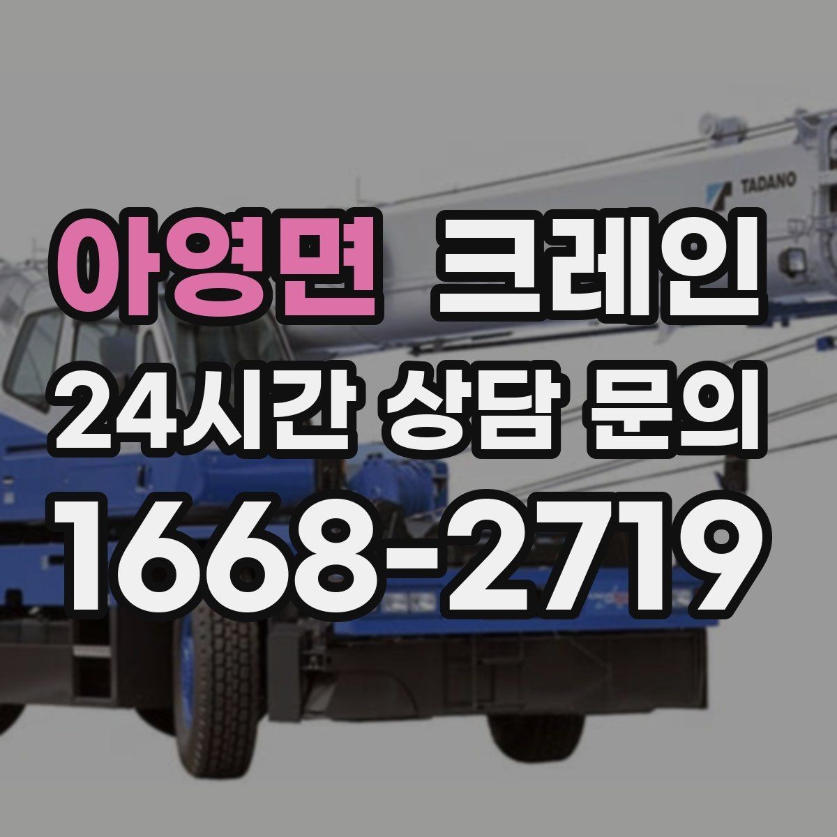 아영면 크레인 설비 이설 작업 변수 줄이는 방법