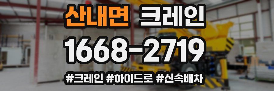 산내면 크레인 작업