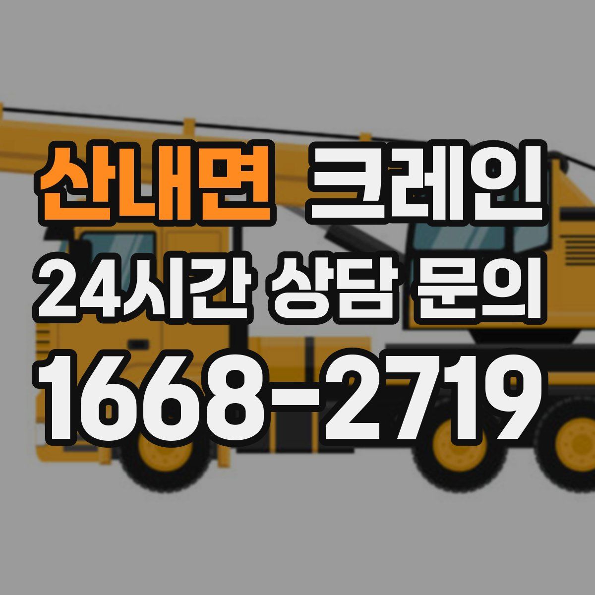 산내면 카고 크레인