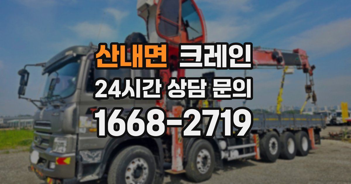 산내면 크레인