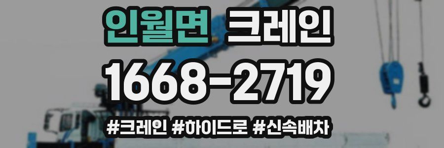 인월면 크레인 작업