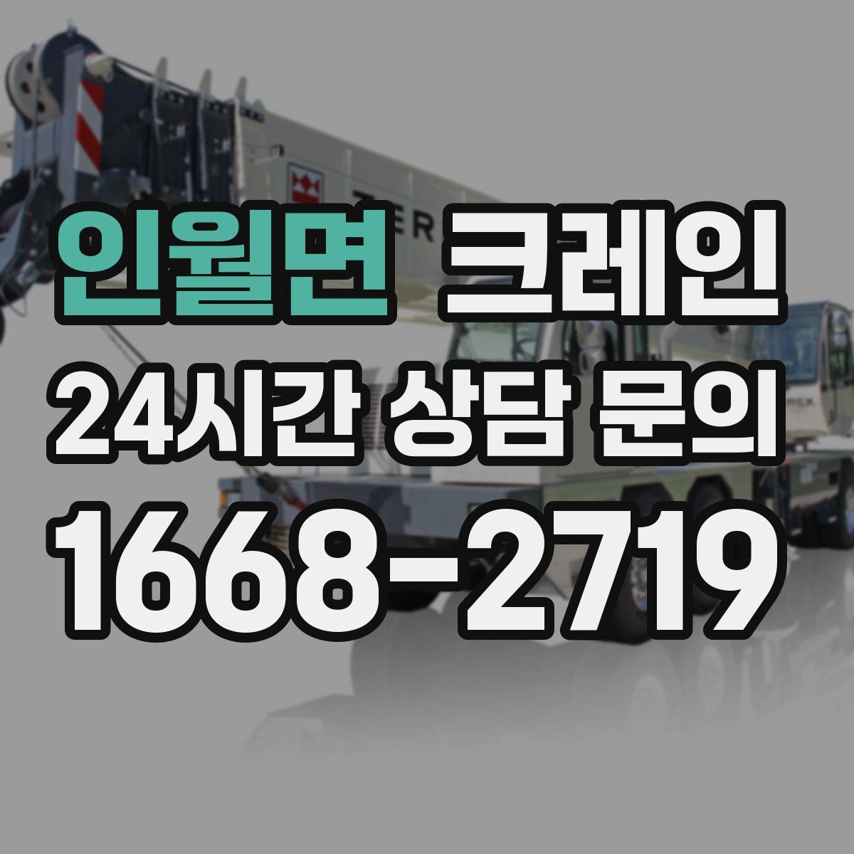 인월면 카고 크레인