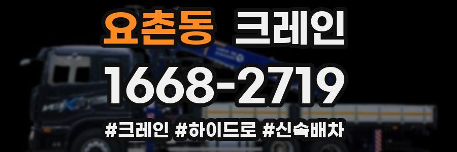 요촌동 크레인 작업