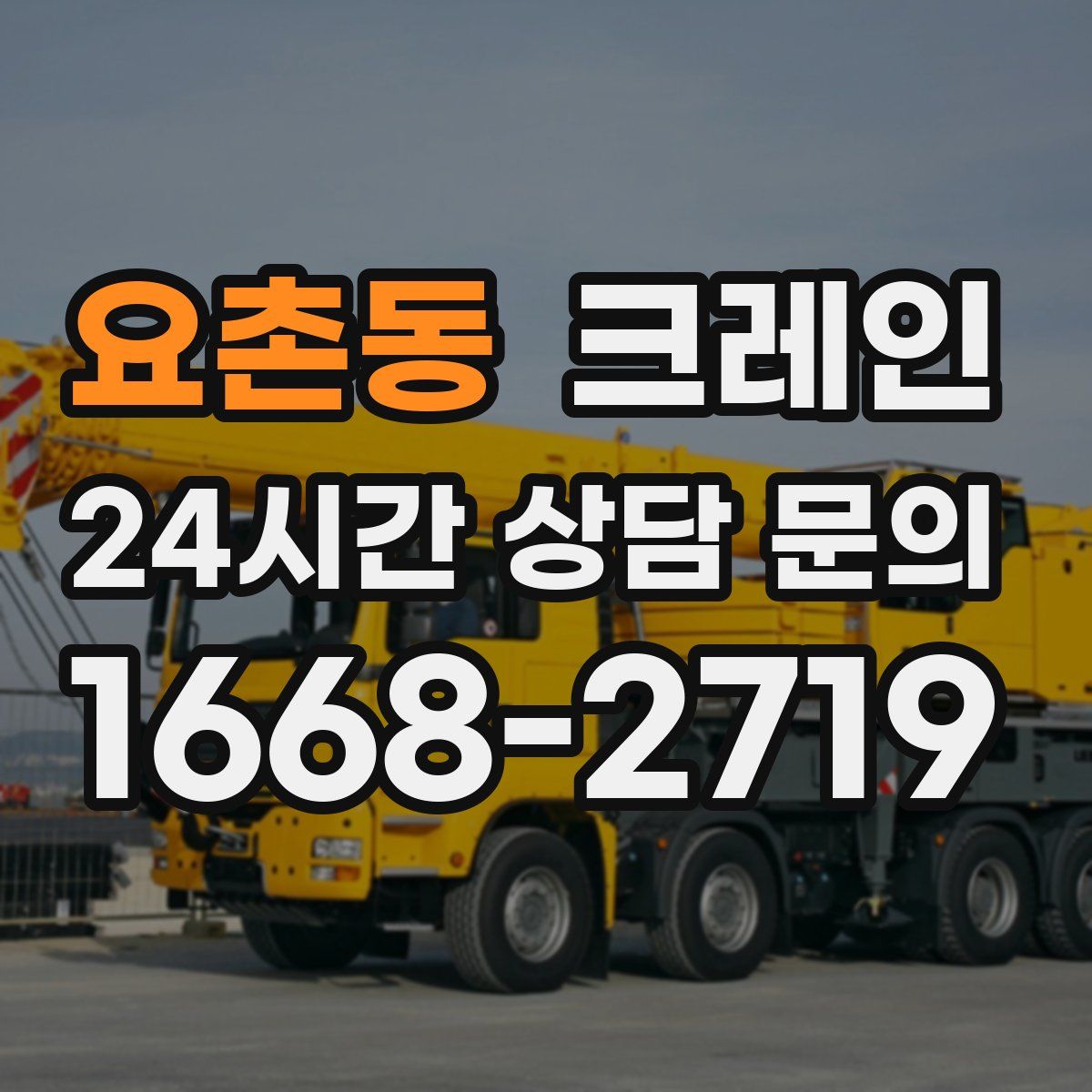 요촌동 카고 크레인