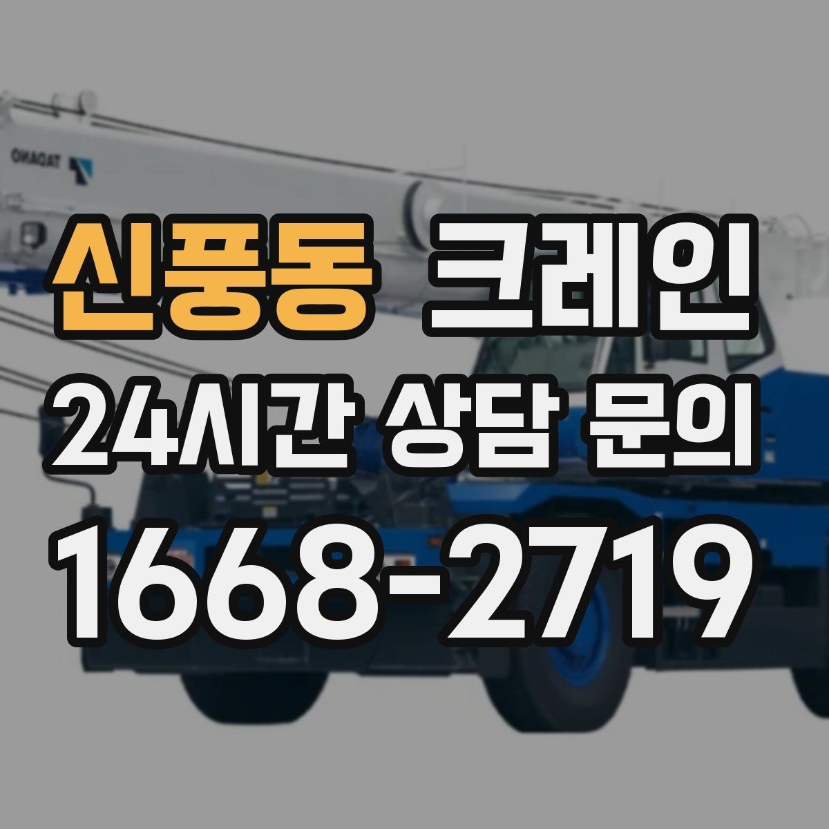 신풍동 크레인 트럭 접근이 좋은 현장이라면 최적