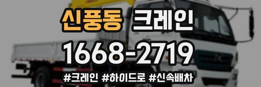 신풍동 크레인 작업