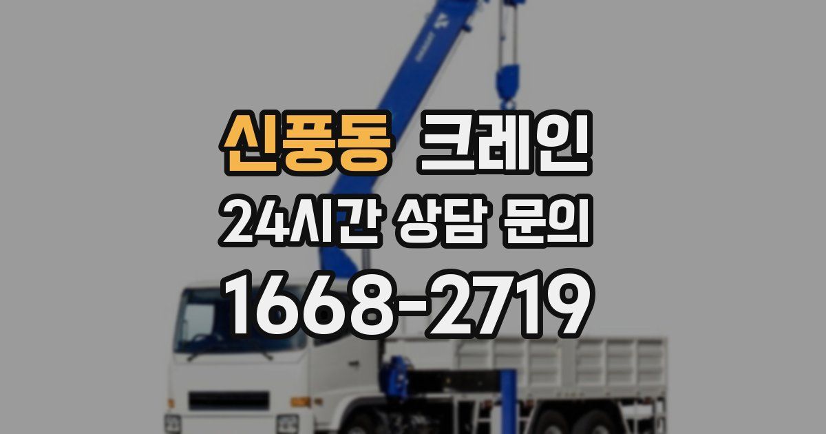 신풍동 크레인