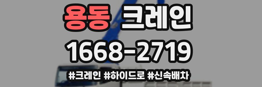 용동 크레인 작업