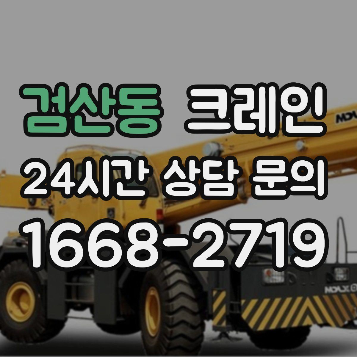 검산동 크레인 깔끔한 하역 마무리를 위한 현장 팁