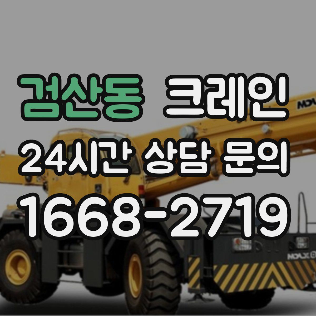 검산동 카고 크레인