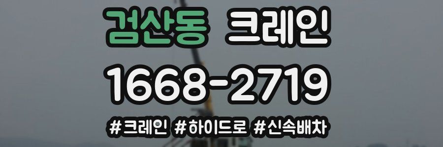 검산동 크레인 작업