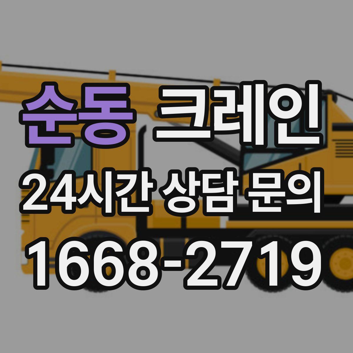 순동 카고 크레인