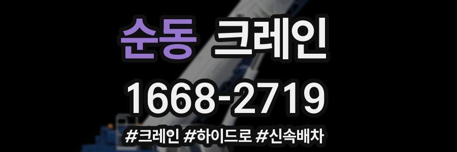 순동 크레인 작업